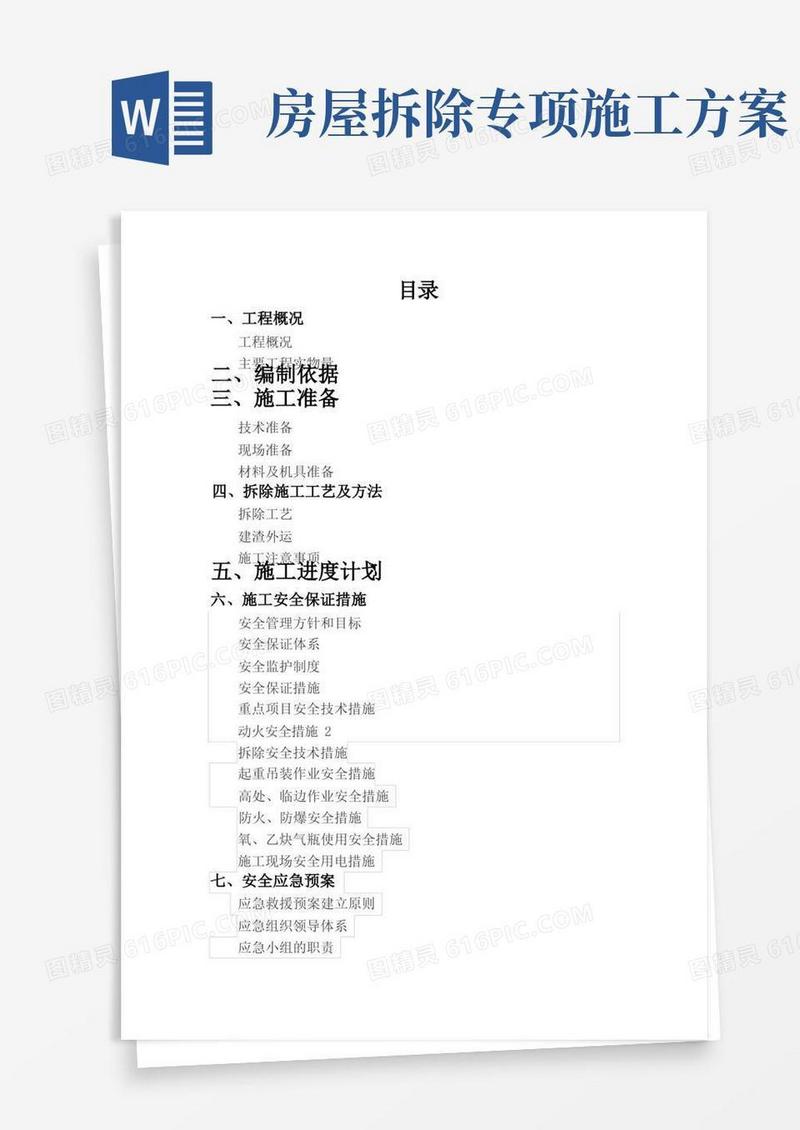 房屋拆除安全专项施工方案