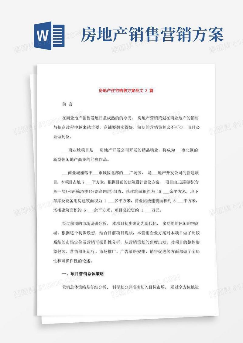 房地产住宅销售方案范文3篇