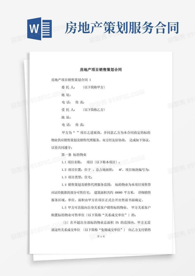 房地产项目销售策划合同