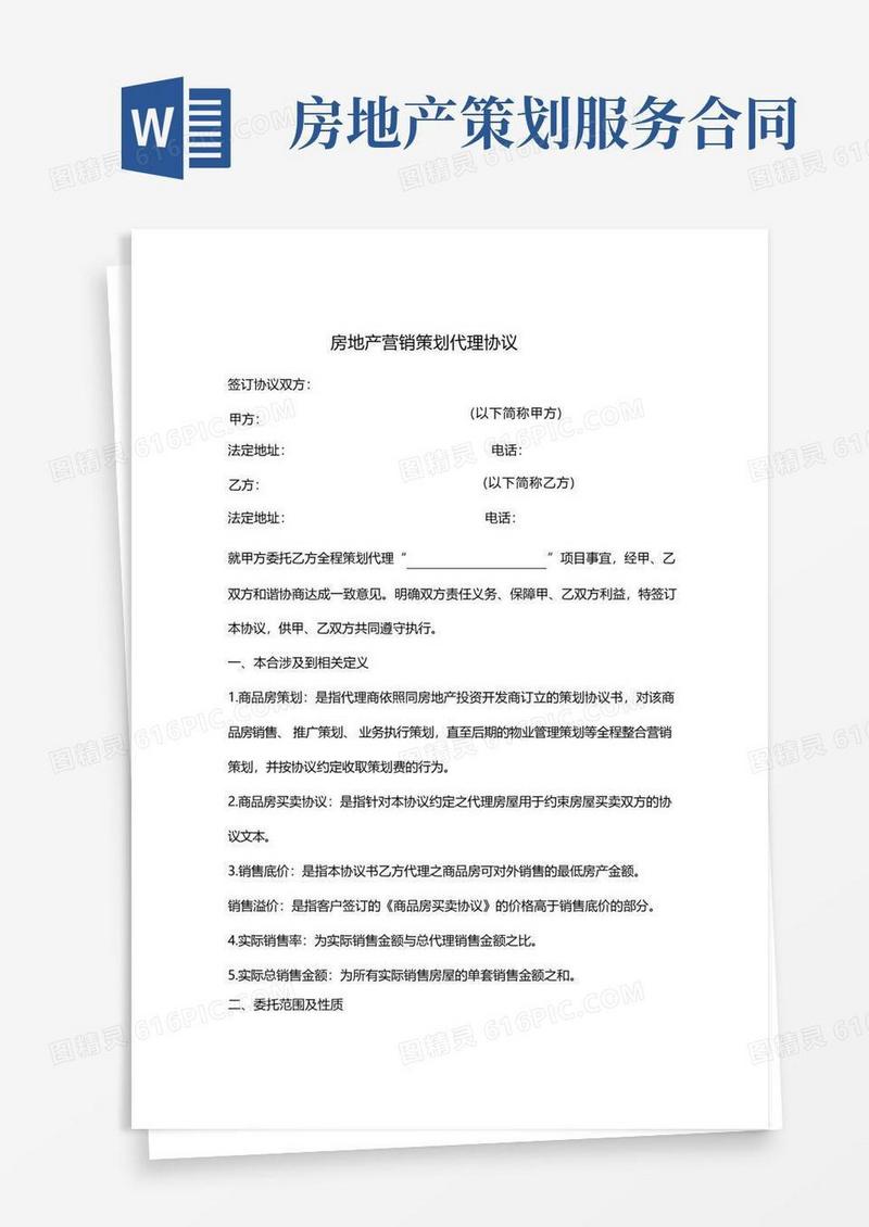 房地产营销策划代理合同