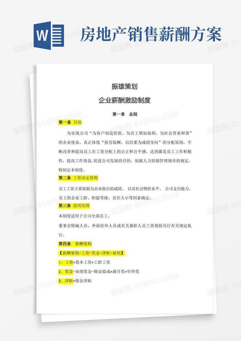 房地产代理企业薪酬激励制度