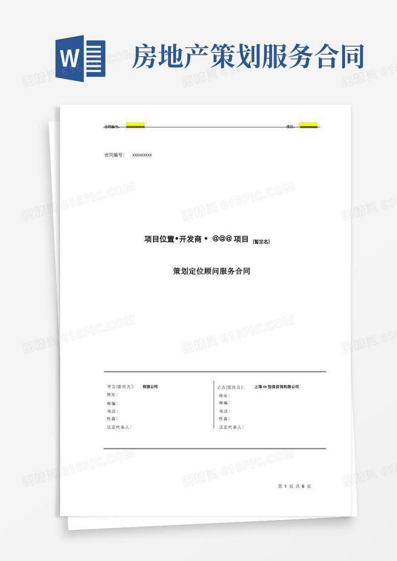 房地产项目策划定位顾问服务合同-标准版