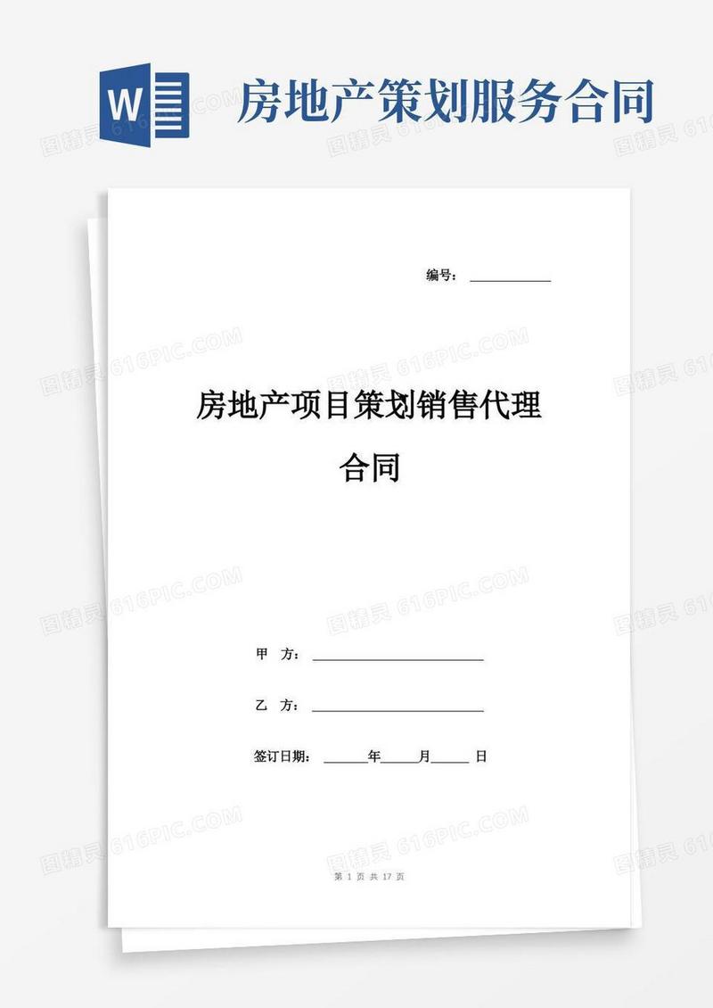 房地产项目策划销售代理合同模板