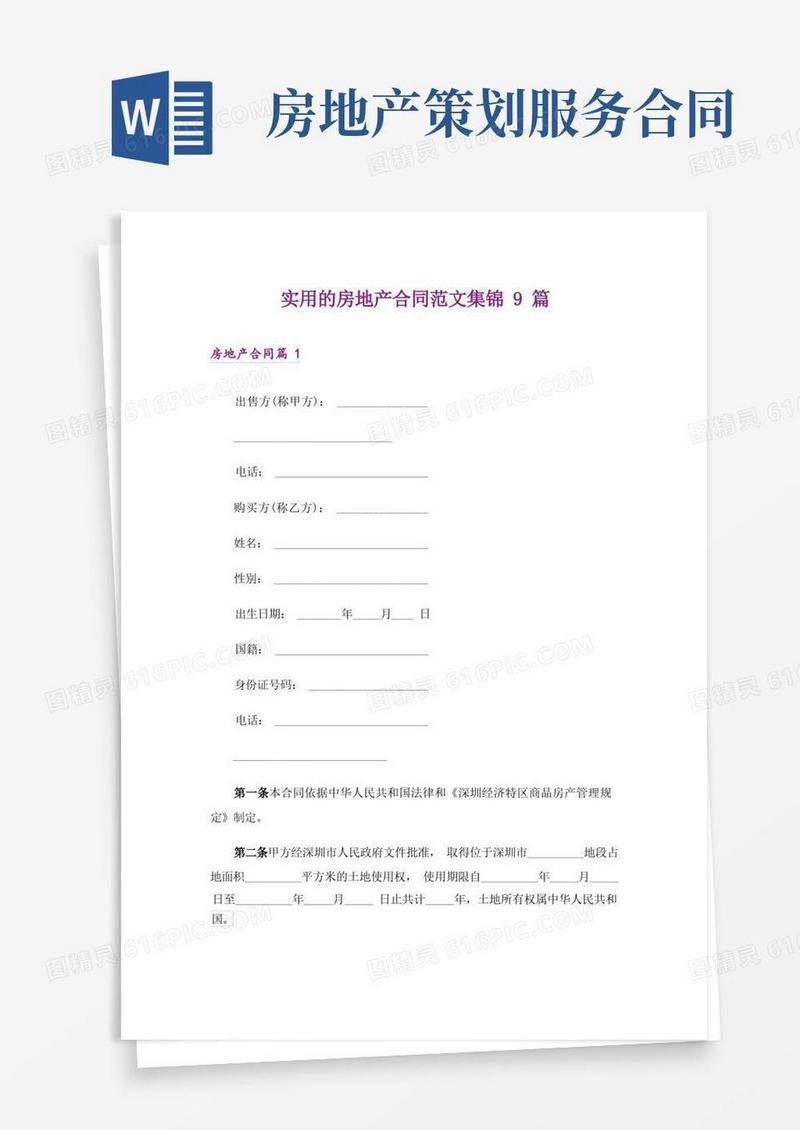 实用的房地产合同范文集锦9篇
