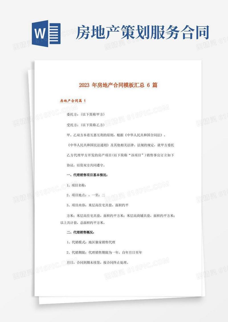 2023年房地产合同模板汇总6篇_