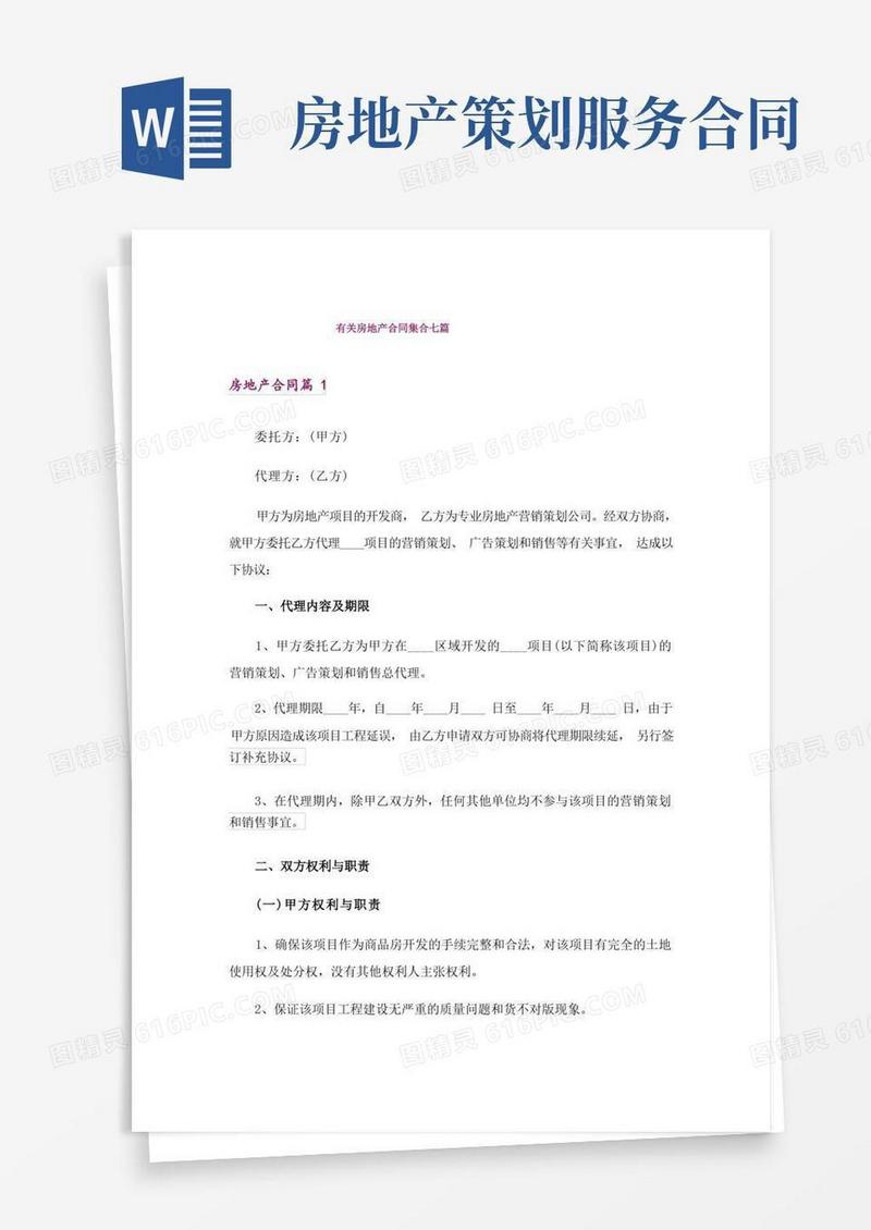 有关房地产合同集合七篇