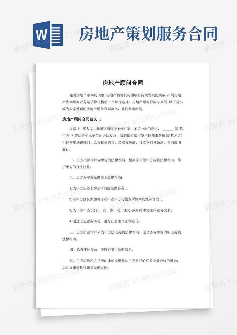 房地产顾问合同协议