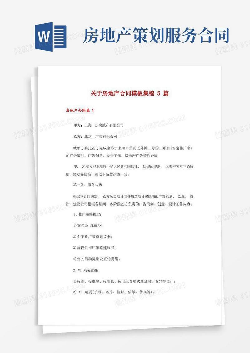 关于房地产合同模板集锦5篇