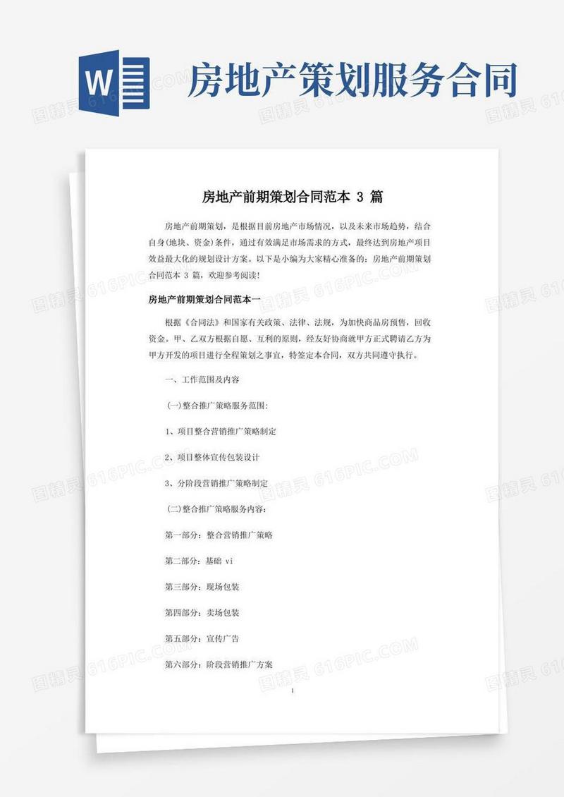 房地产前期策划合同协议3篇