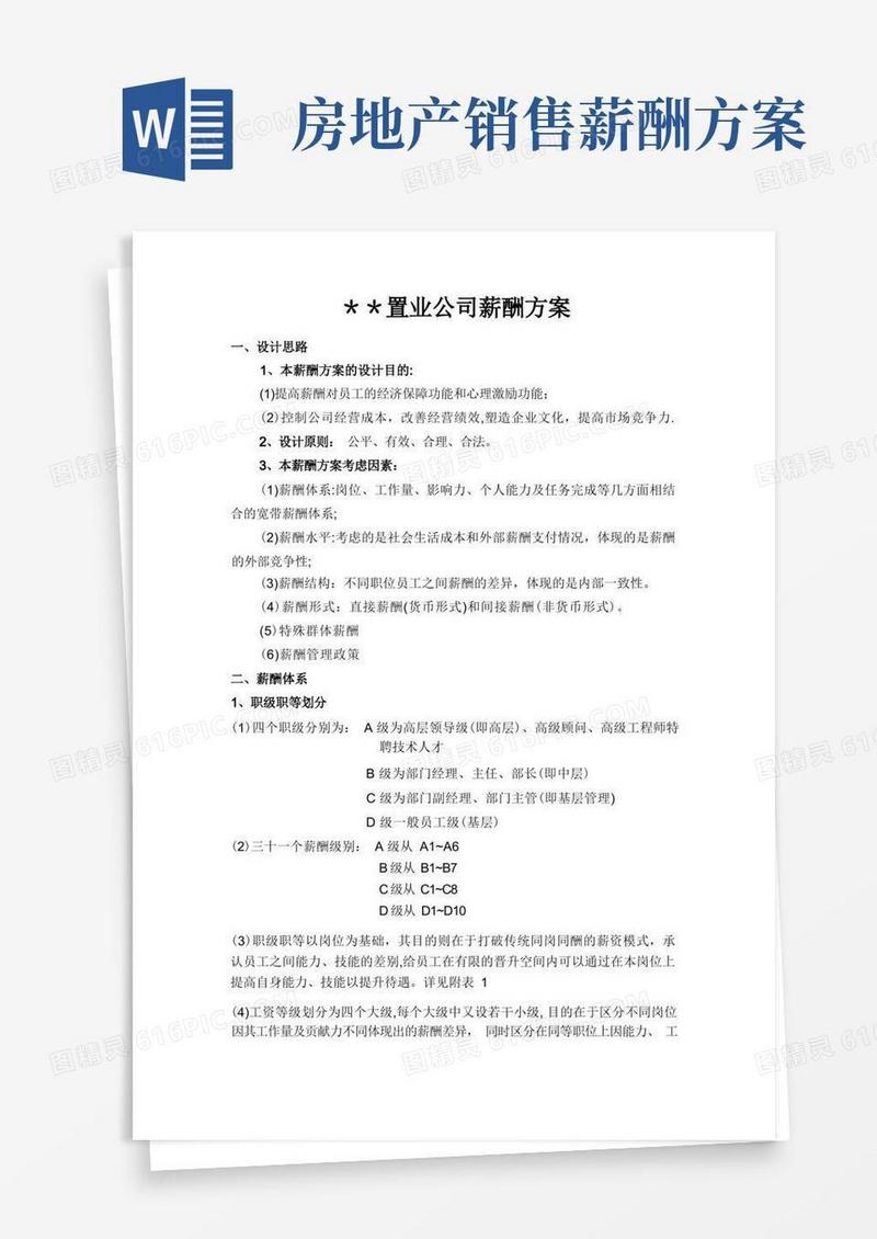 某房地产公司薪酬方案