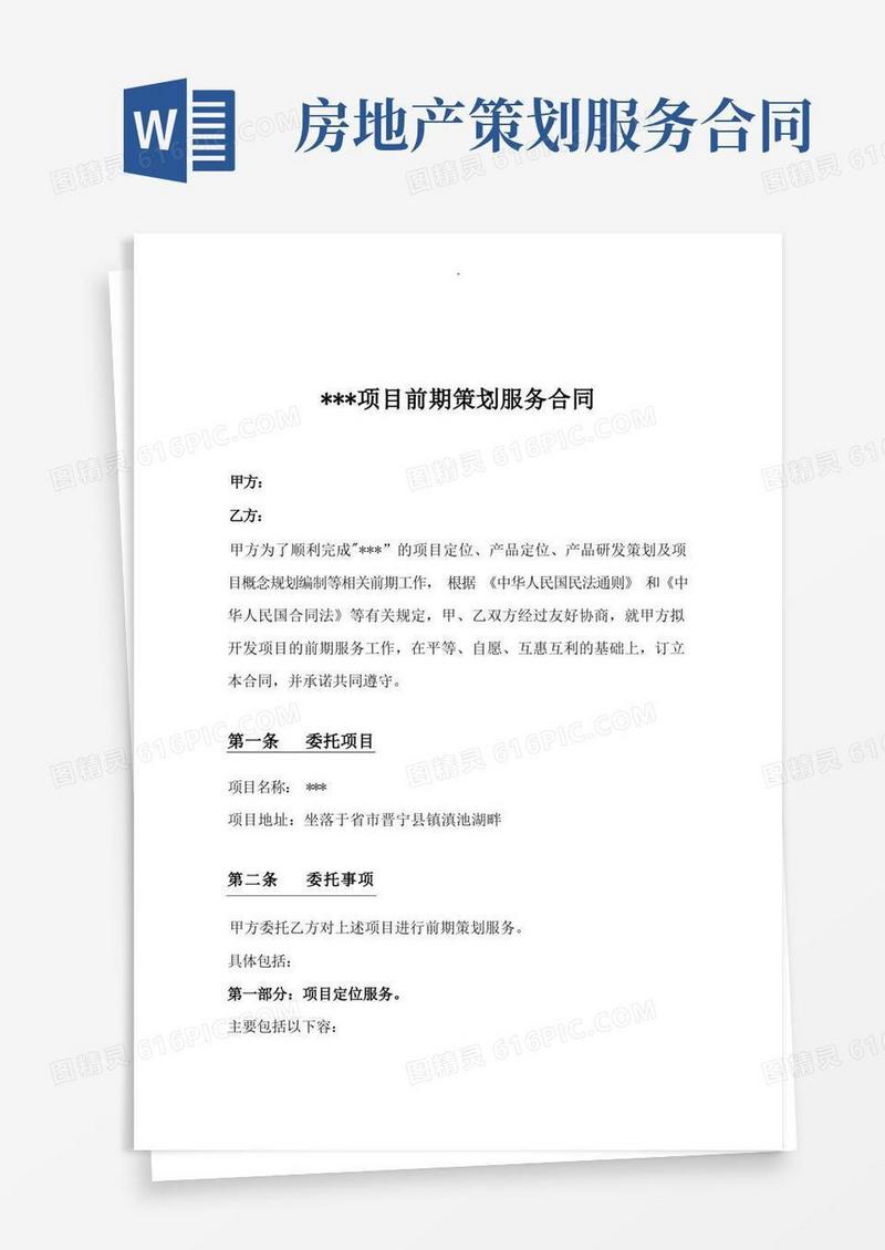 房地产项目前期策划服务合同