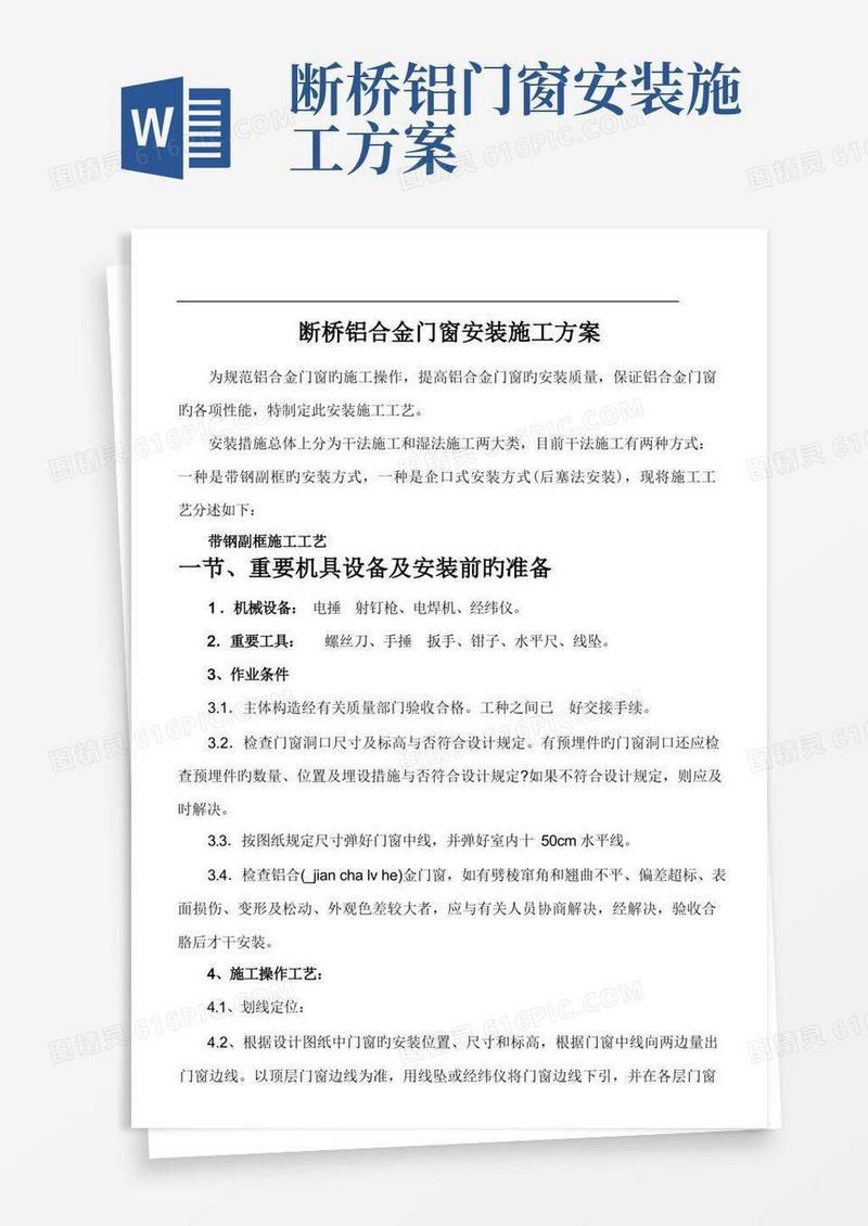断桥铝合金门窗安装施工工艺