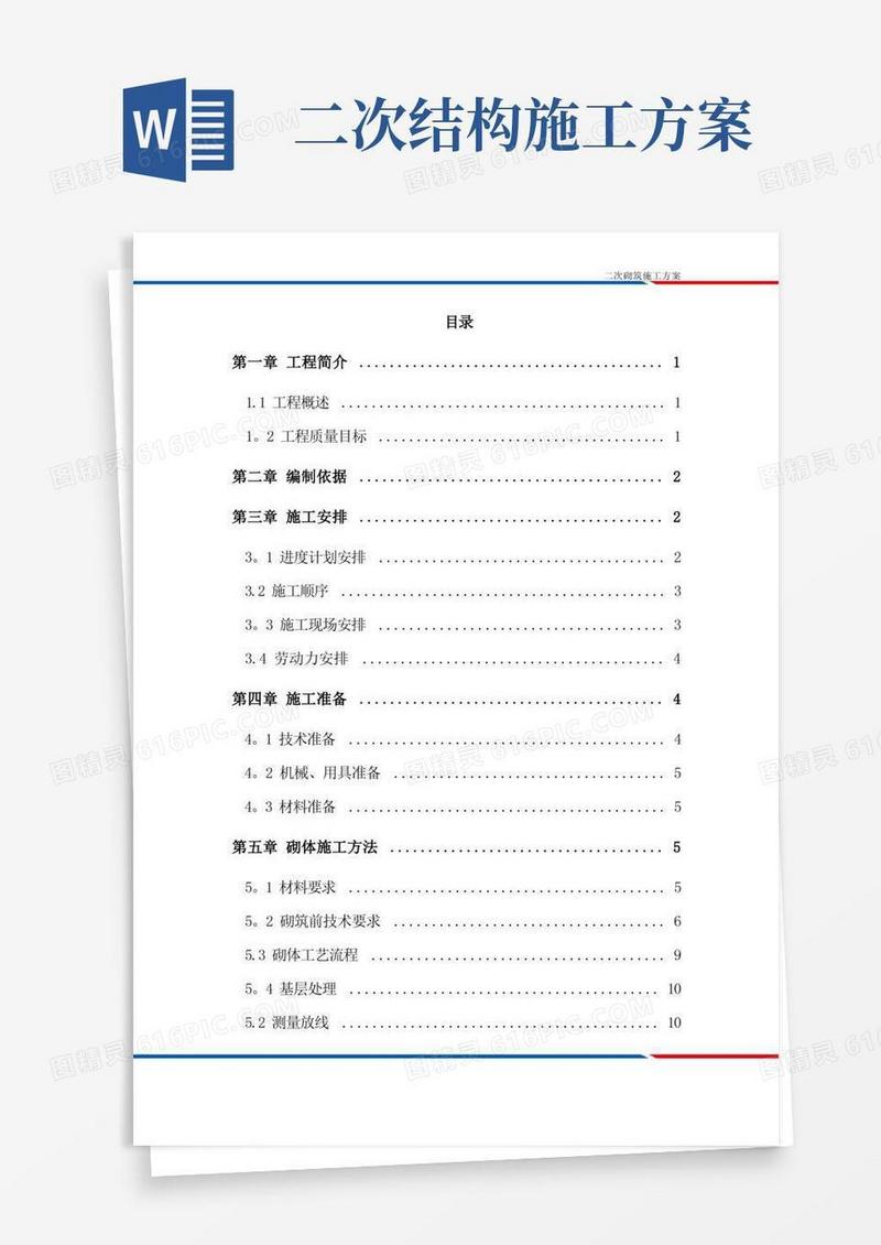 二次结构施工方案方案【范本模板】