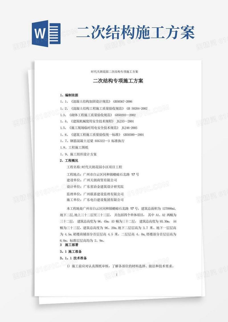 二次结构专项施工方案