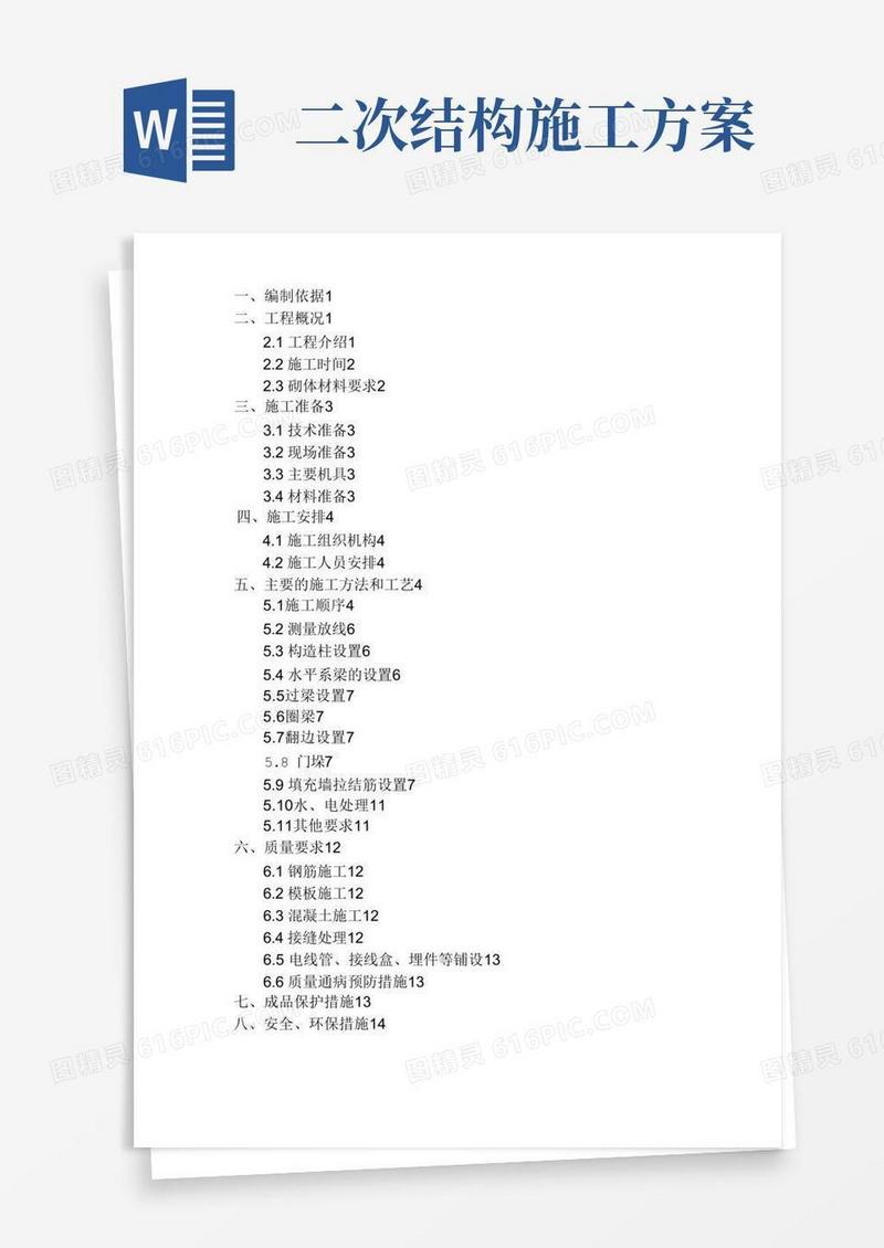 二次结构施工设计方案