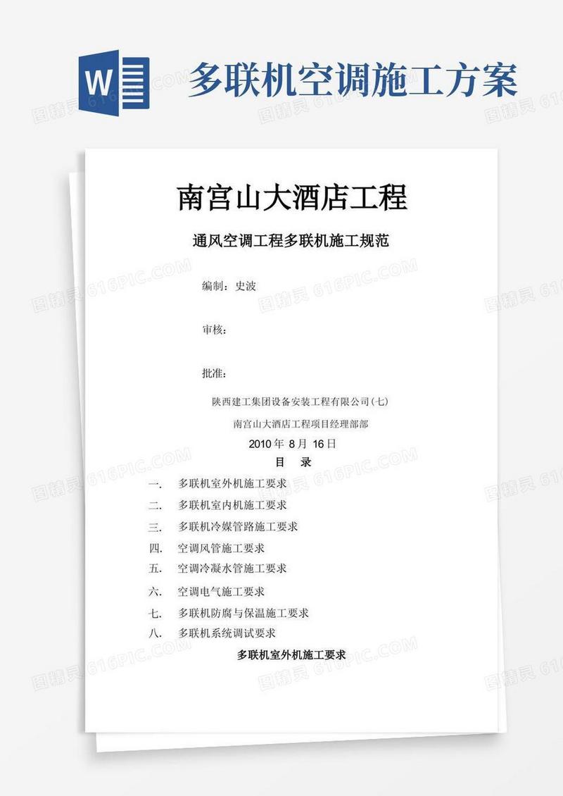 通风空调工程多联机施工方案