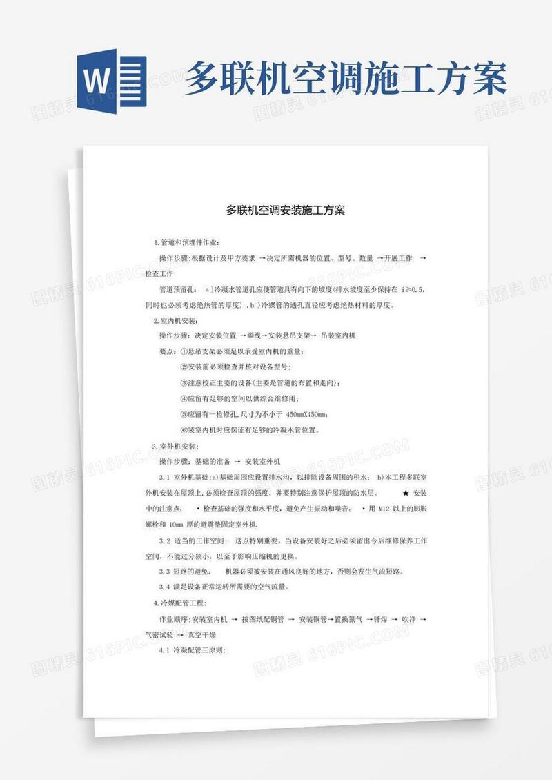 多联机空调安装施工方案