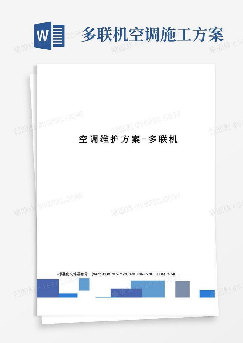 空调维护方案-多联机