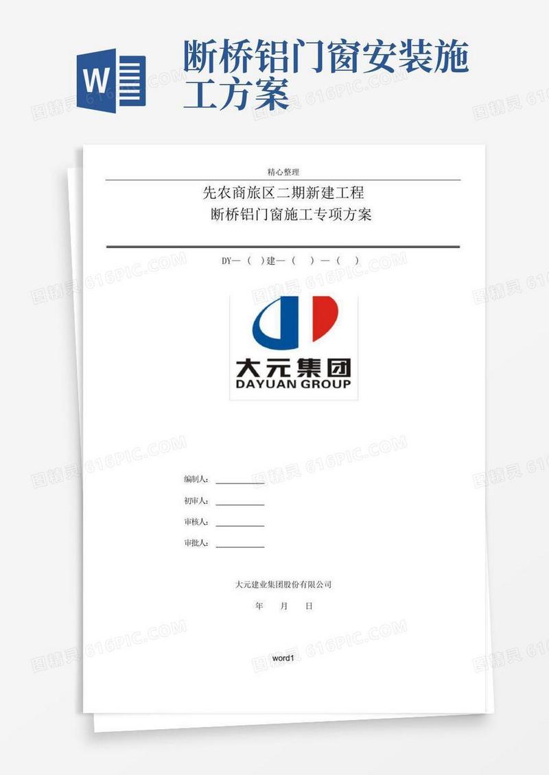 断桥铝门窗安装施工方案