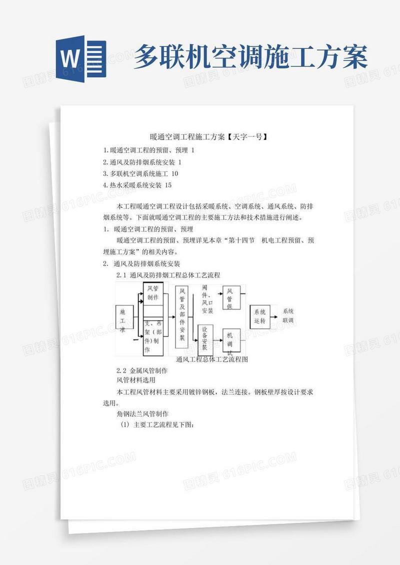 暖通空调工程施工方案【天字一号】