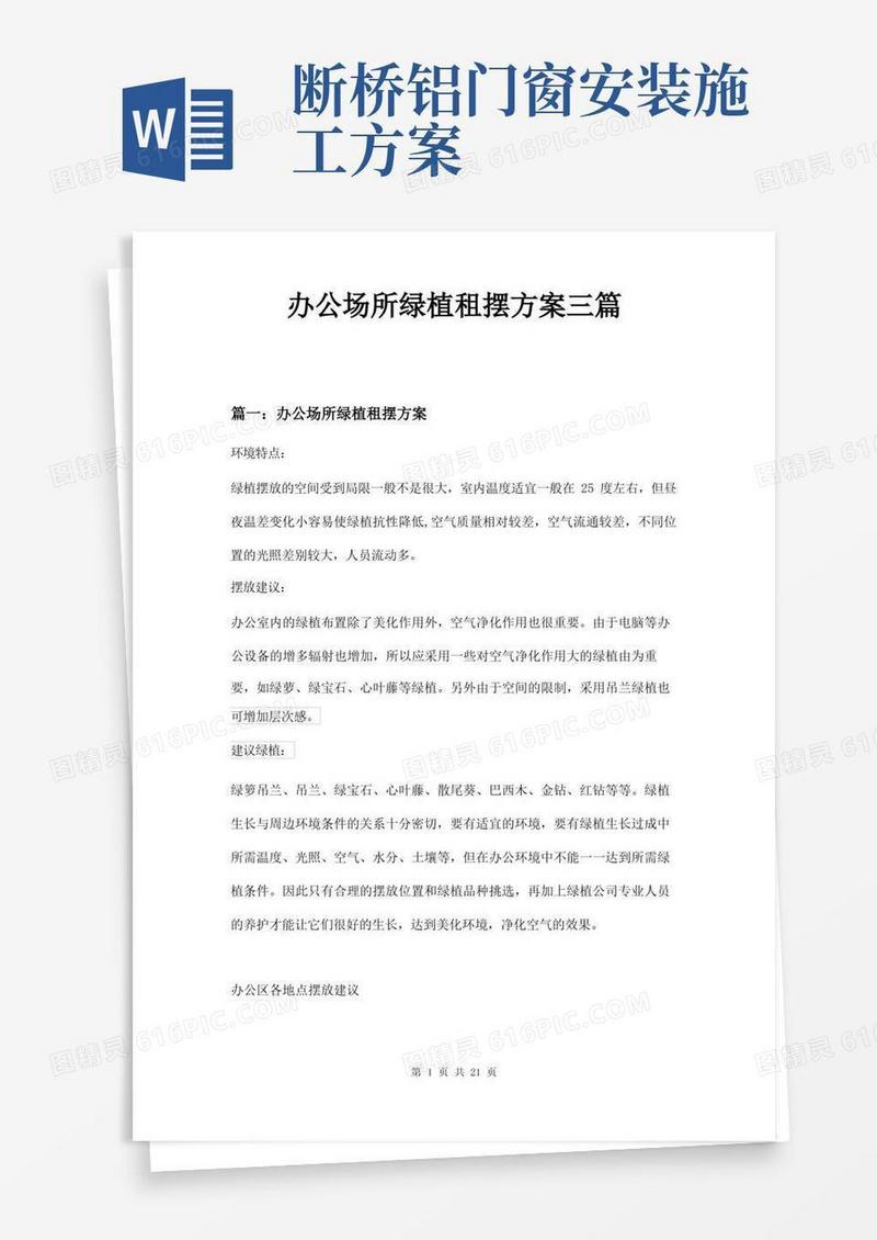 办公场所绿植租摆方案三篇
