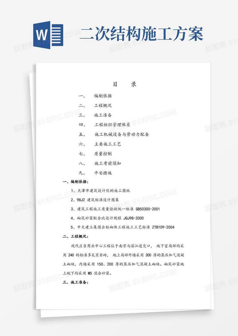 二次结构施工专项方案设计