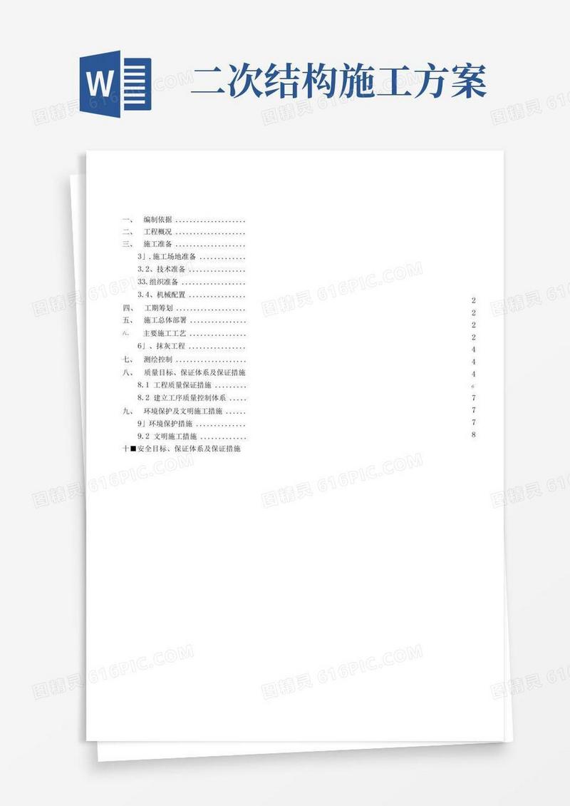 二次结构抹灰工程施工方案