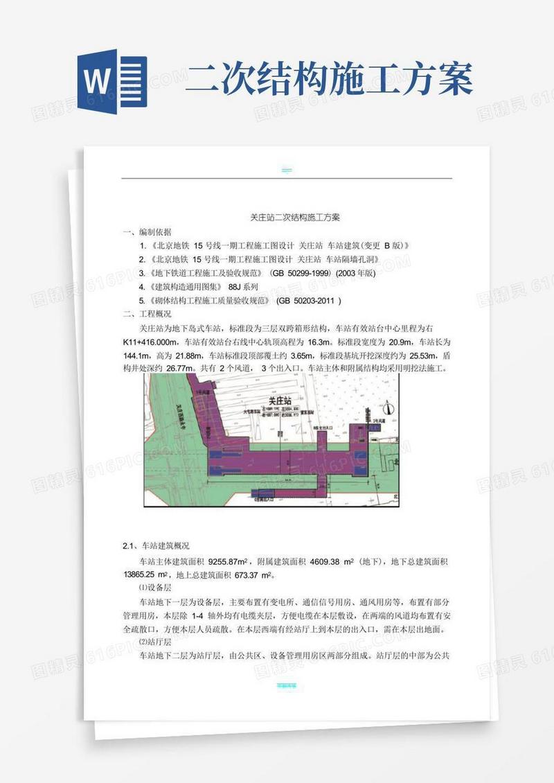 地铁车站二次结构施工方案