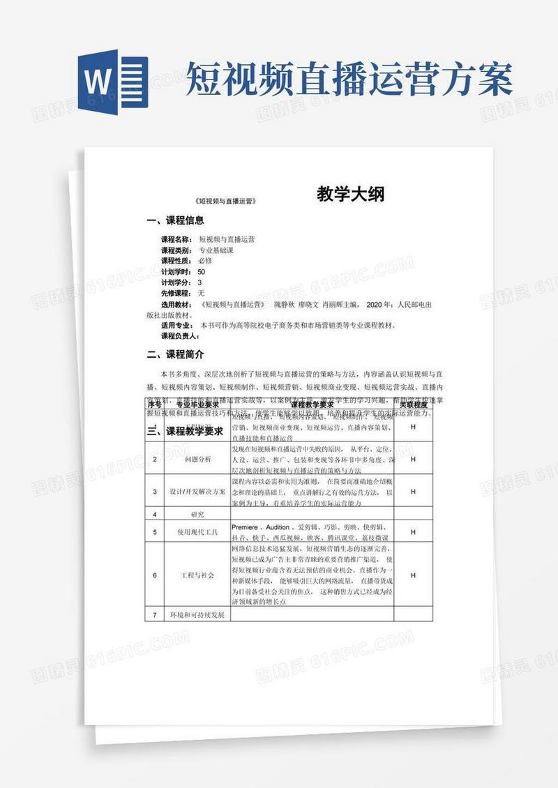 短视频与直播运营教学大纲