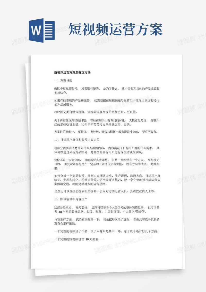 短视频运营方案及变现方法