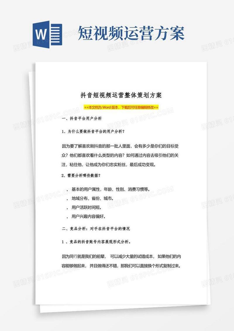 抖音短视频运营策划方案范本(Word可编辑版)