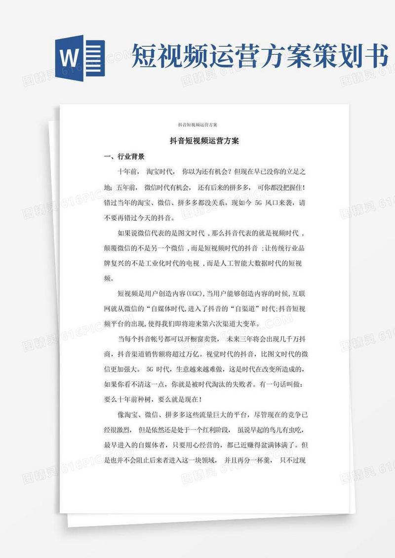 抖音短视频运营方案