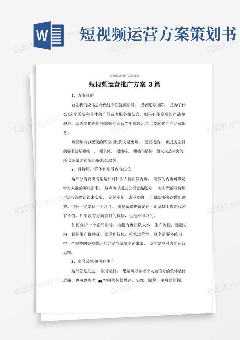 短视频运营推广方案3篇