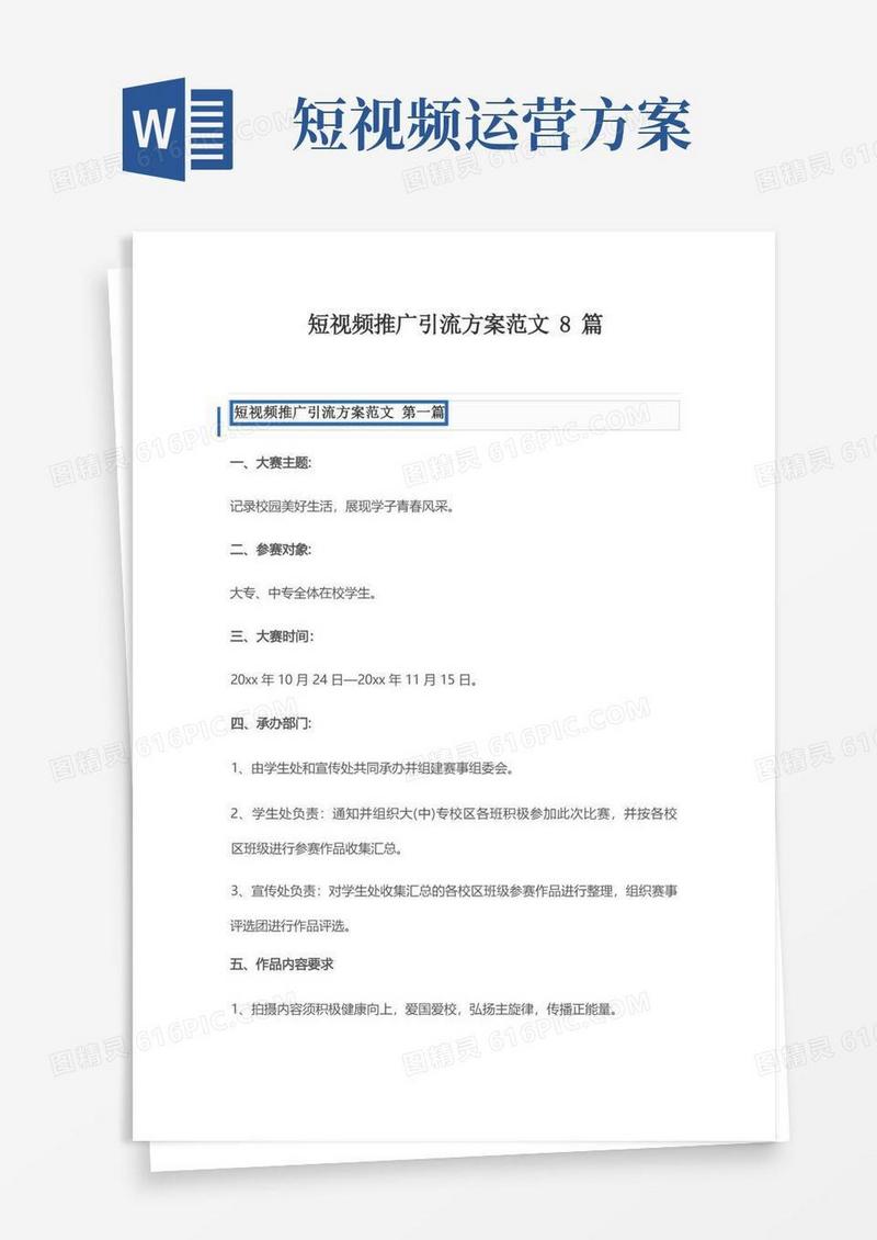 短视频推广引流方案范文8篇