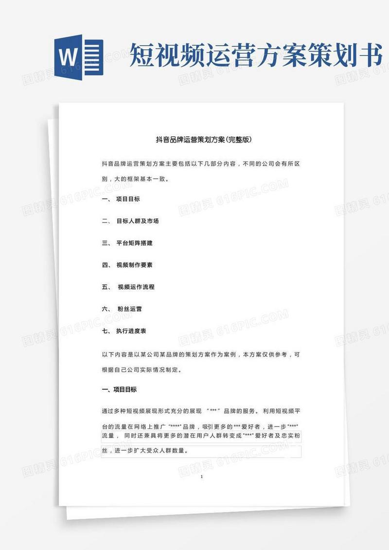 抖音品牌运营策划方案(完整版)