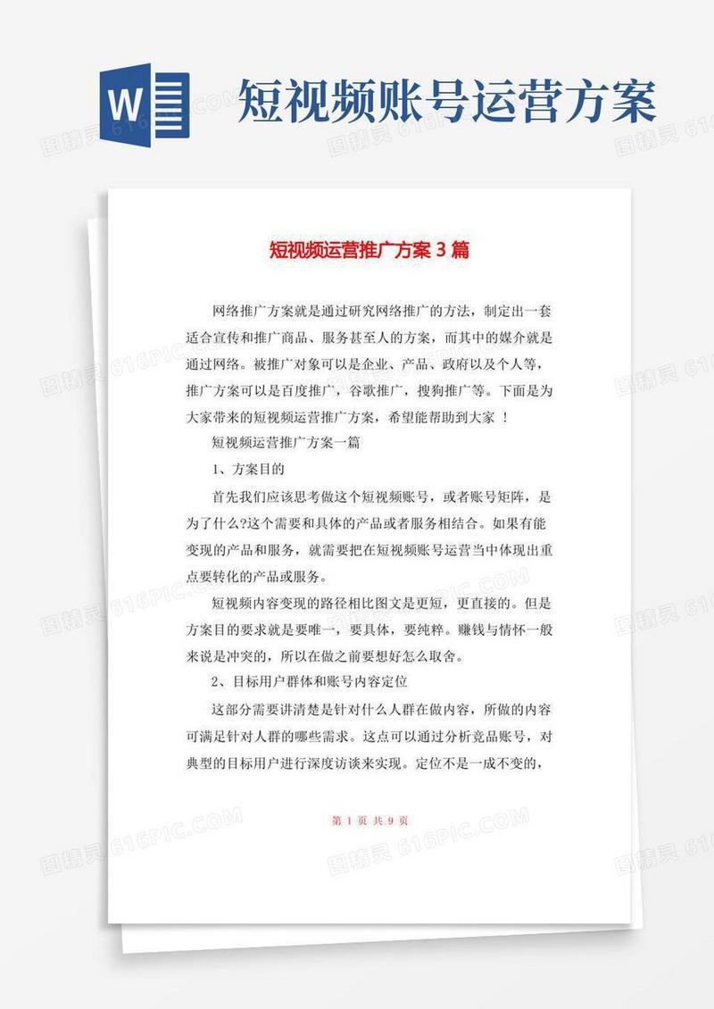 短视频运营推广方案3篇