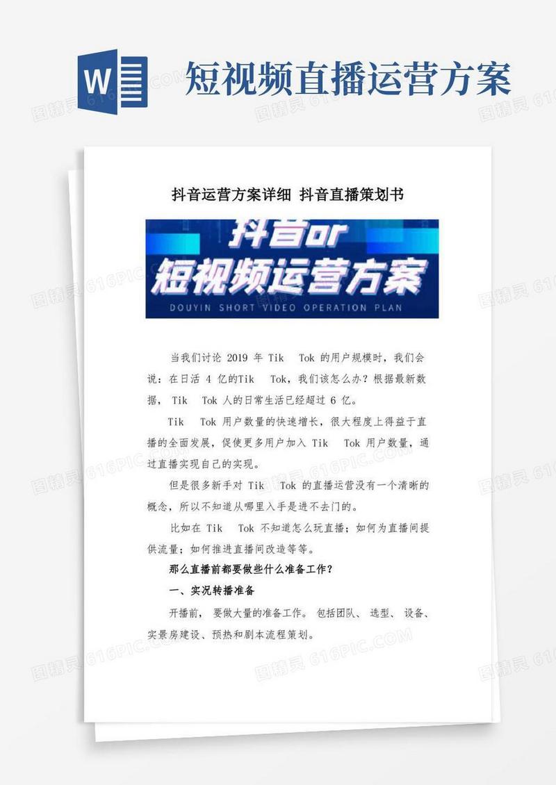 抖音运营方案详细抖音直播策划书