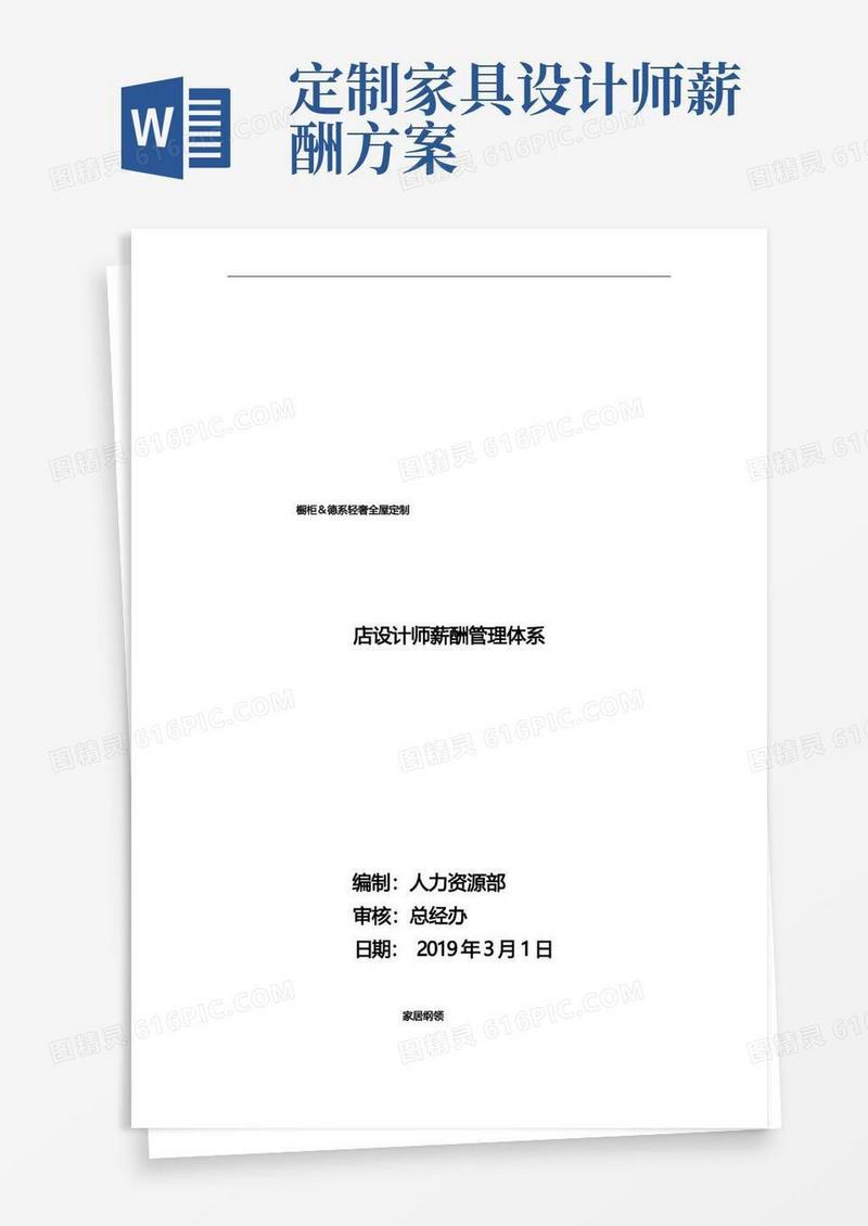 定制家具薪酬管理制度与架构