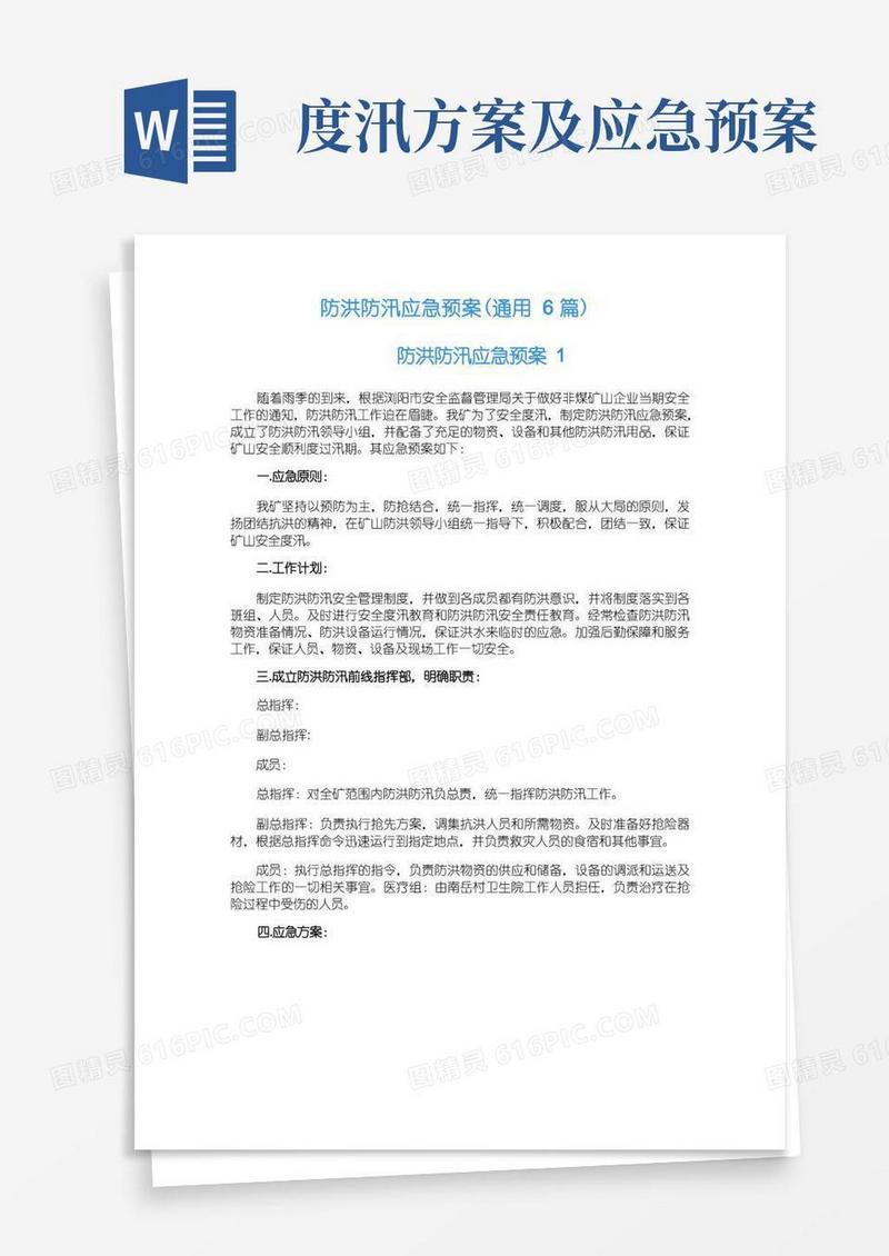 防洪防汛应急预案（通用6篇）