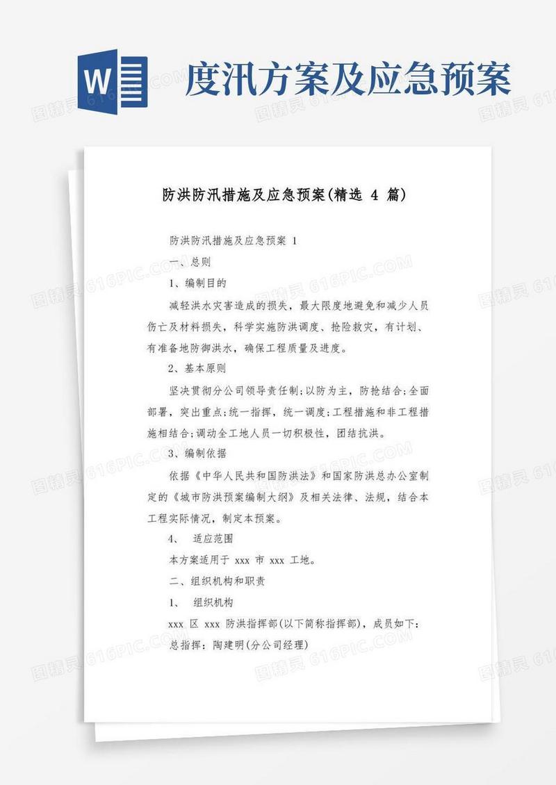 防洪防汛措施及应急预案(精选4篇)