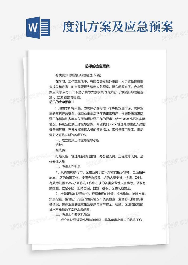 有关防汛的应急预案（精选6篇）