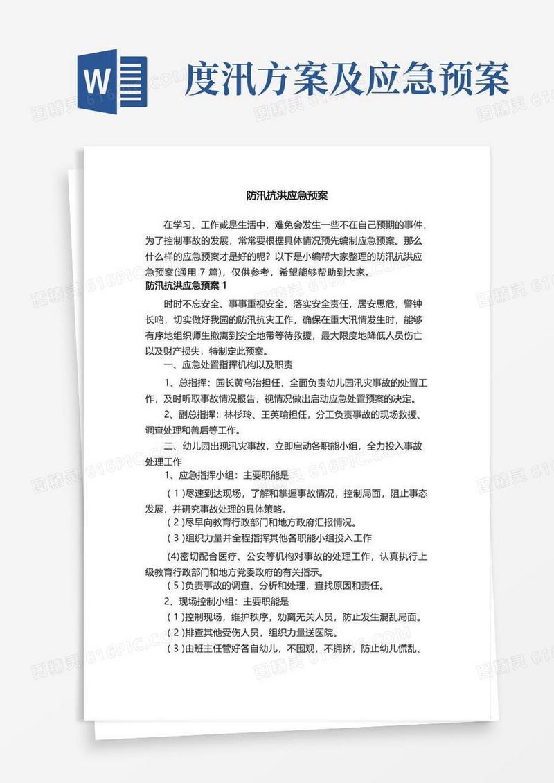 防汛抗洪应急预案（通用7篇）