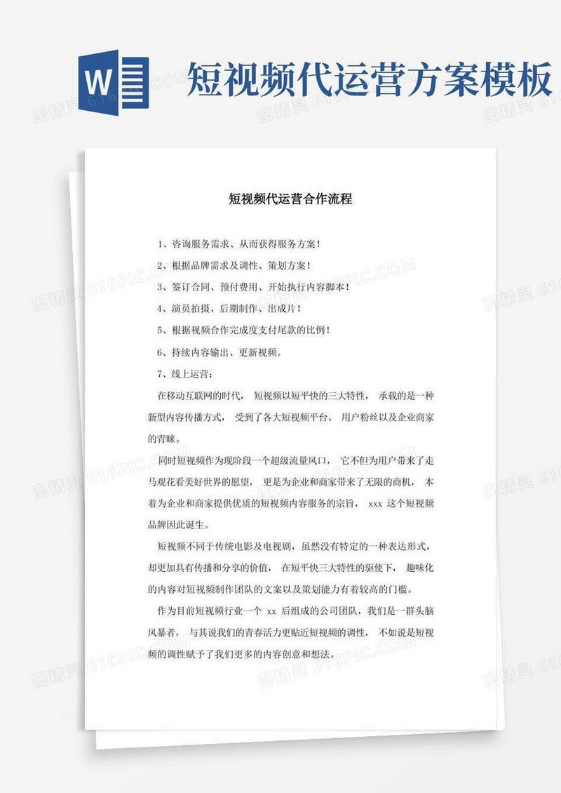 短视频代运营合作流程