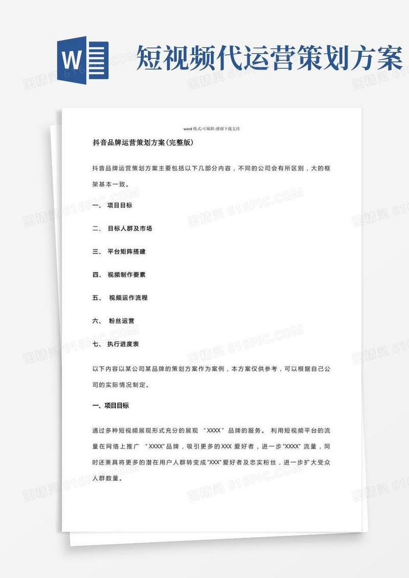 抖音品牌运营策划方案(完整版)