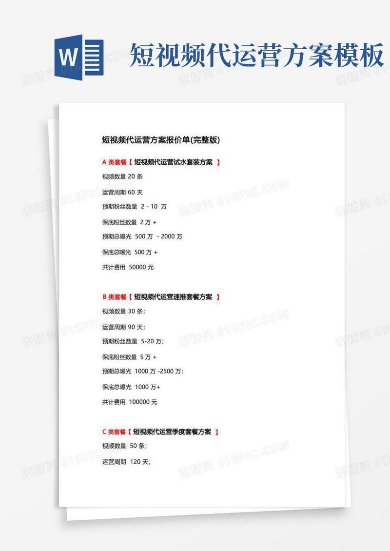 短视频代运营方案报价单(各套餐完整版)