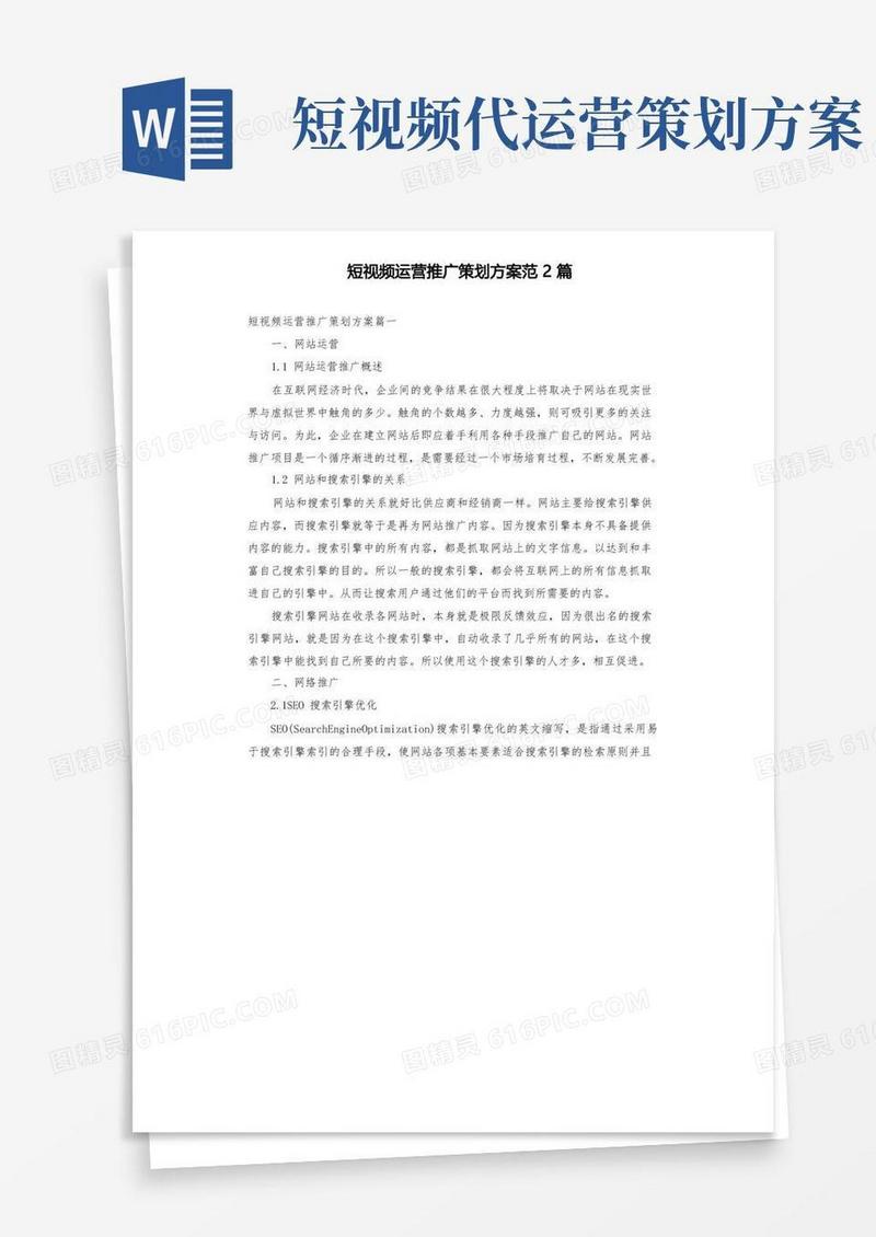 短视频运营推广策划方案范2篇