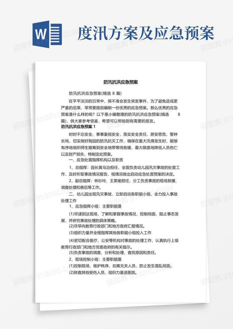 防汛抗洪应急预案（精选8篇）