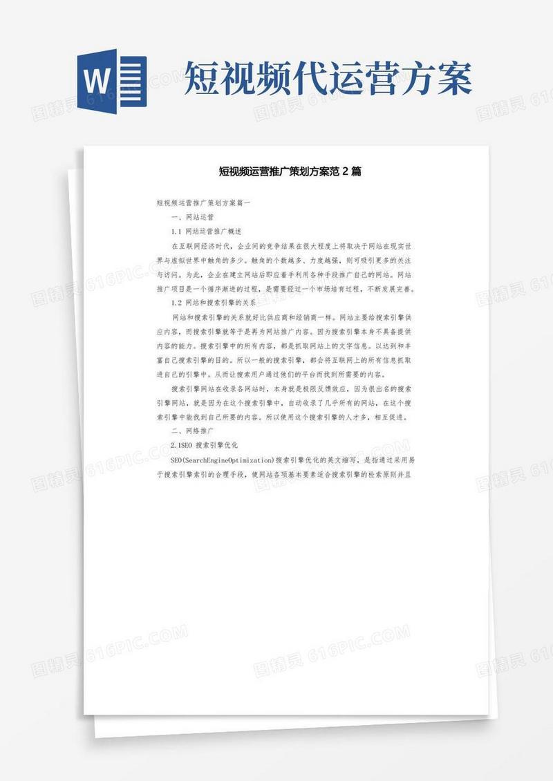 短视频运营推广策划方案范2篇