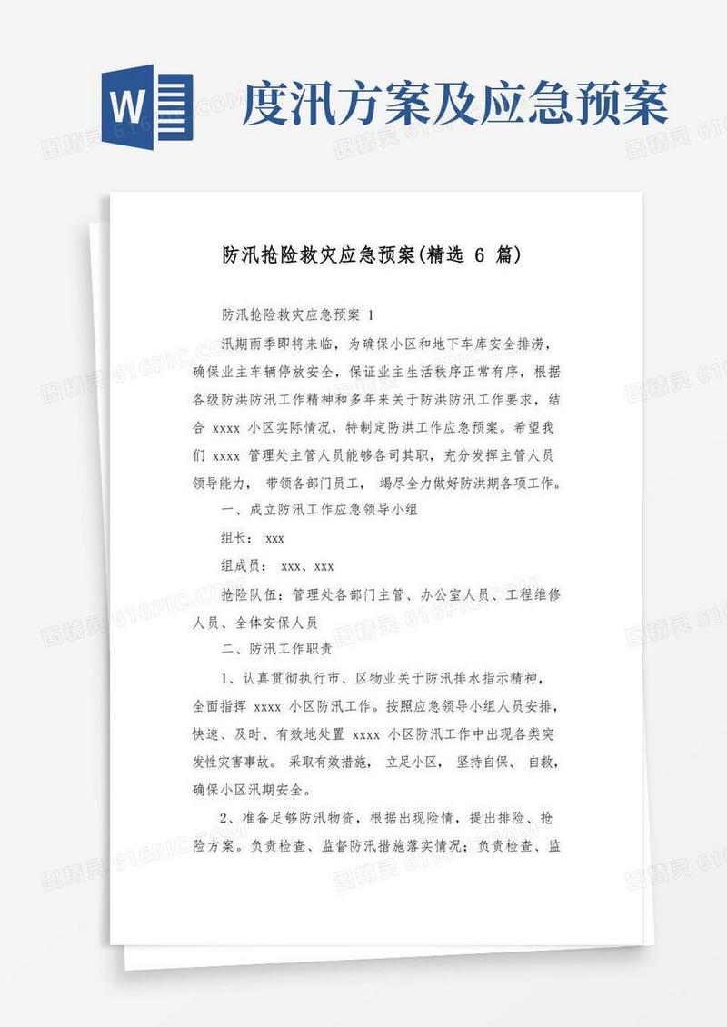 防汛抢险救灾应急预案(精选6篇)