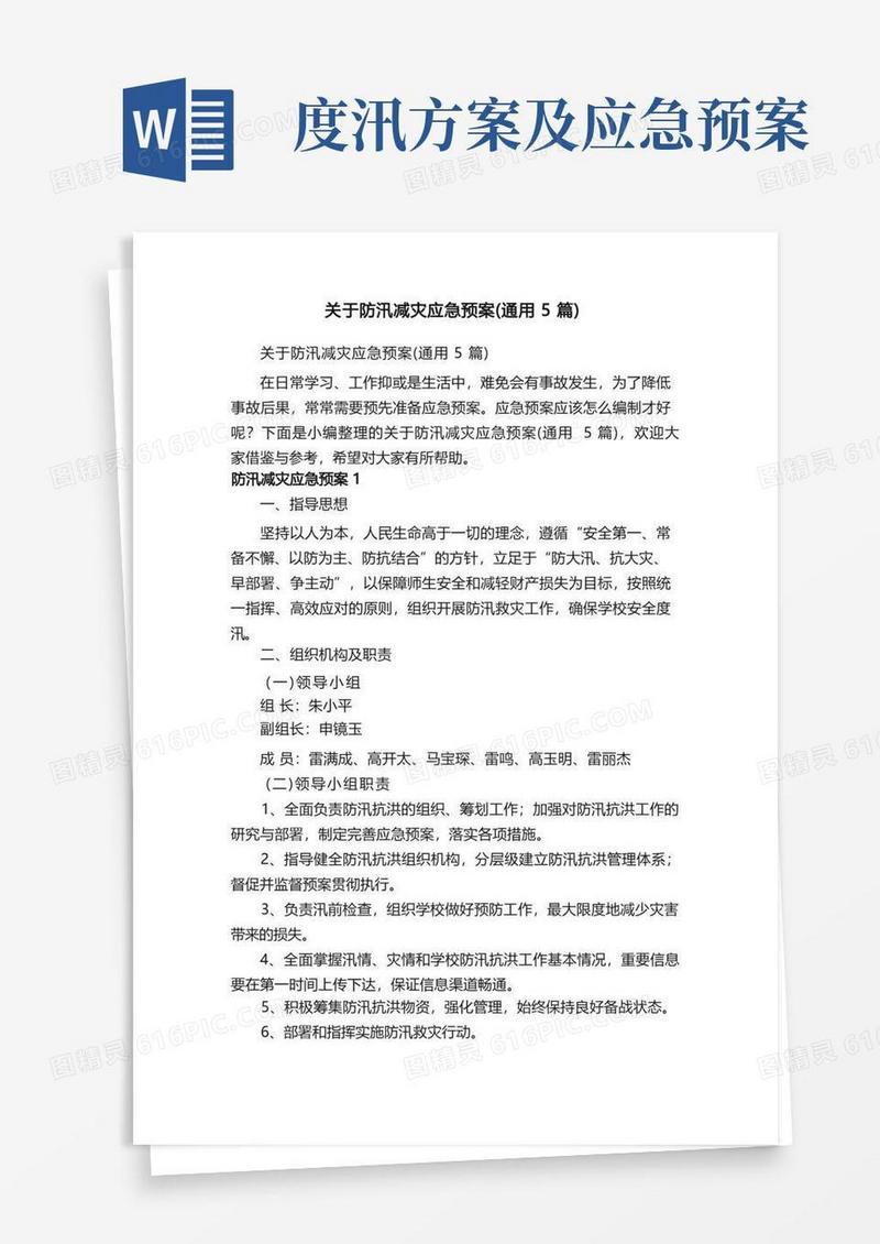 关于防汛减灾应急预案（通用5篇）